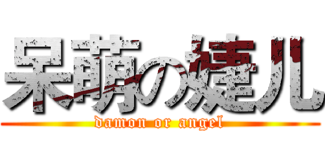 呆萌の婕儿 (damon or angel)