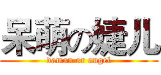 呆萌の婕儿 (damon or angel)