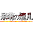 呆萌の婕儿 (damon or angel)