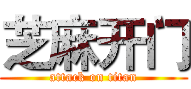 芝麻开门 (attack on titan)