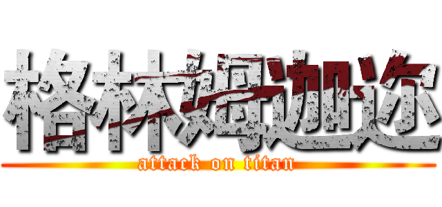 格林姆迦迩 (attack on titan)