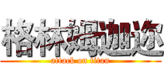 格林姆迦迩 (attack on titan)