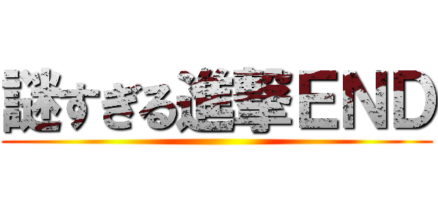 謎すぎる進撃ＥＮＤ ()