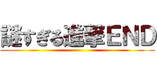 謎すぎる進撃ＥＮＤ ()