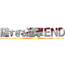 謎すぎる進撃ＥＮＤ ()