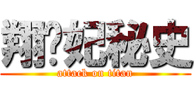 翔贵妃秘史 (attack on titan)