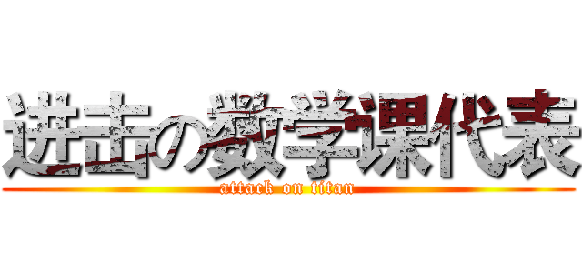 进击の数学课代表 (attack on titan)
