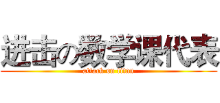 进击の数学课代表 (attack on titan)