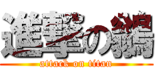 進撃の鶲 (attack on titan)