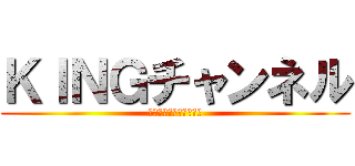 ＫＩＮＧチャンネル (ＣＨＡＮＮＥＬＫＩＮＧ)