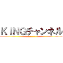 ＫＩＮＧチャンネル (ＣＨＡＮＮＥＬＫＩＮＧ)