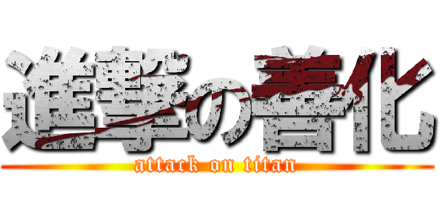 進撃の善化 (attack on titan)