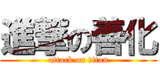 進撃の善化 (attack on titan)