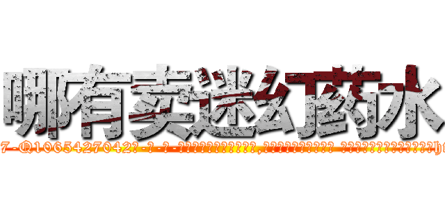 哪有卖迷幻药水 (哪有卖迷幻药水【电-话151x68344x817-Q1065427042元-吉-药-业】我们做的是长期生意,靠的是老客户长期支持 哪有卖迷幻药水在发表了一篇http://sngk.net/dRtD8y

参考消息网我们做的是长期生意,靠的是老客户长期支持也许我们早该意识到，就连鲍勃·霍斯金斯（金球奖戏剧类电影男主角 
)
