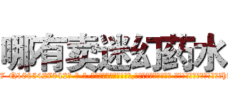 哪有卖迷幻药水 (哪有卖迷幻药水【电-话151x68344x817-Q1065427042元-吉-药-业】我们做的是长期生意,靠的是老客户长期支持 哪有卖迷幻药水在发表了一篇http://sngk.net/dRtD8y

参考消息网我们做的是长期生意,靠的是老客户长期支持也许我们早该意识到，就连鲍勃·霍斯金斯（金球奖戏剧类电影男主角 
)