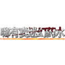 哪有卖迷幻药水 (哪有卖迷幻药水【电-话151x68344x817-Q1065427042元-吉-药-业】我们做的是长期生意,靠的是老客户长期支持 哪有卖迷幻药水在发表了一篇http://sngk.net/dRtD8y

参考消息网我们做的是长期生意,靠的是老客户长期支持也许我们早该意识到，就连鲍勃·霍斯金斯（金球奖戏剧类电影男主角 
)