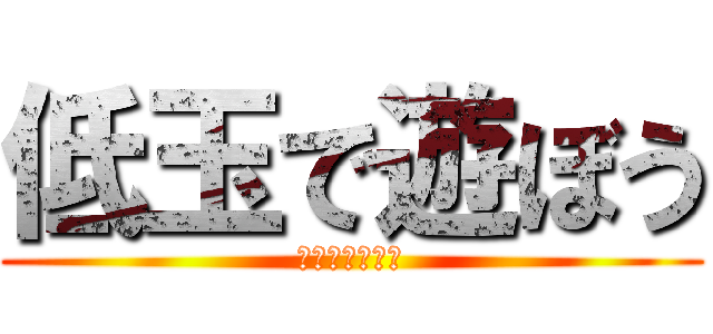 低玉で遊ぼう (今月の導入機種)