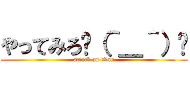 やってみろ🖕（＾＿＾）🖕 (attack on titan)