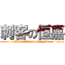 刺客の恒嘉 (Assassin on hengjia)