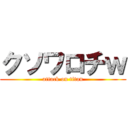 クソワロチｗ (attack on titan)