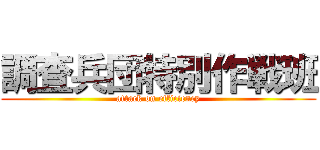 調査兵団特別作戦班 (attack on efficiency)