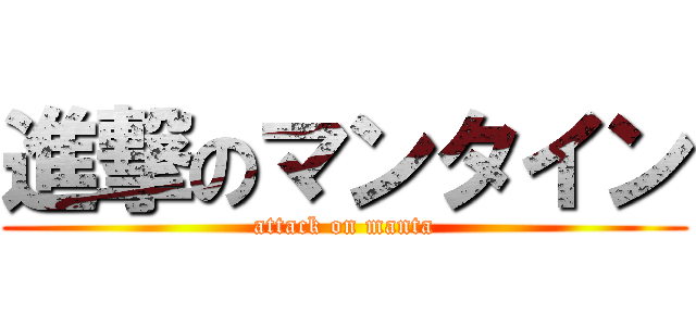 進撃のマンタイン (attack on manta)