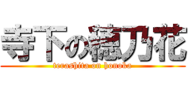 寺下の穂乃花 (terashita on honoka)