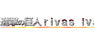 進撃の巨人ｒｉｖａｓ ｉｖａｎ (attack on titan)