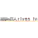 進撃の巨人ｒｉｖａｓ ｉｖａｎ (attack on titan)