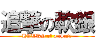 追撃の軟銀 (HAWKS of a chase)