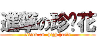 進撃の珍妮花 (attack on  high heels)