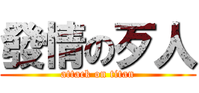 發情の歹人 (attack on titan)