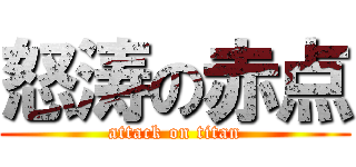 怒涛の赤点 (attack on titan)