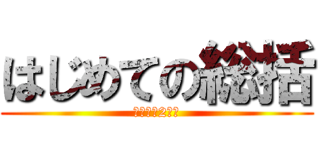 はじめての総括 (屋外での2年間)