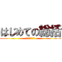 はじめての総括 (屋外での2年間)