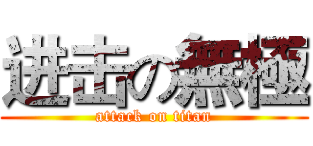 进击の無極 (attack on titan)