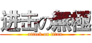 进击の無極 (attack on titan)