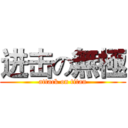 进击の無極 (attack on titan)