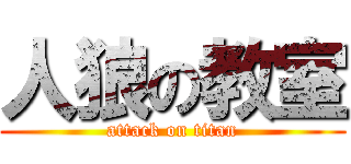 人狼の教室 (attack on titan)