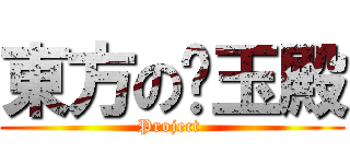 東方の喵玉殿 (Project )