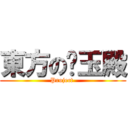 東方の喵玉殿 (Project )