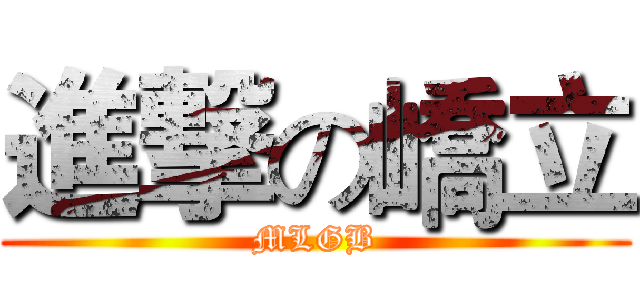 進撃の嶠立 (MLGB)