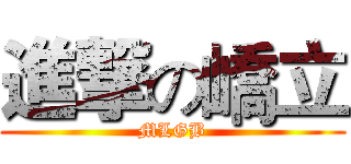進撃の嶠立 (MLGB)