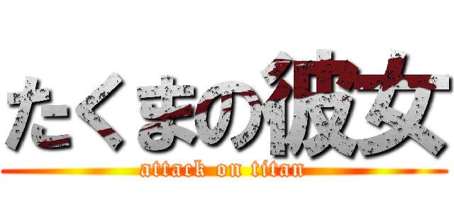 たくまの彼女 (attack on titan)