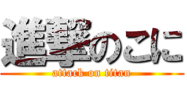 進撃のこに (attack on titan)