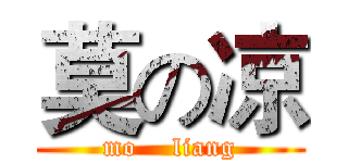 莫の凉 (mo    liang)