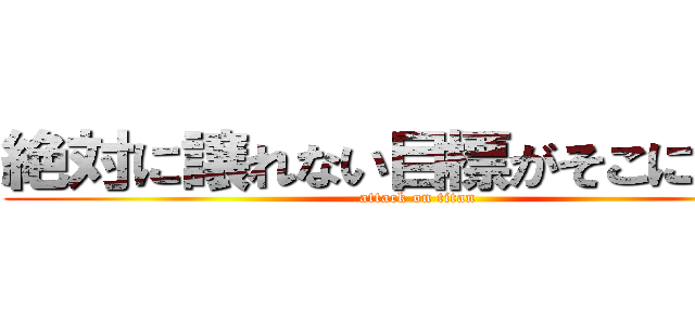 絶対に譲れない目標がそこにはある (attack on titan)