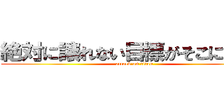 絶対に譲れない目標がそこにはある (attack on titan)