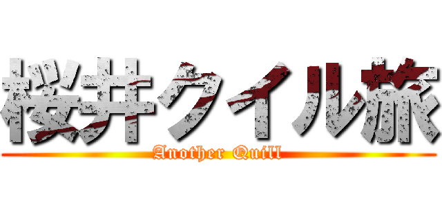 桜井クイル旅 (Another Quill)
