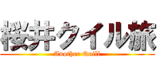 桜井クイル旅 (Another Quill)